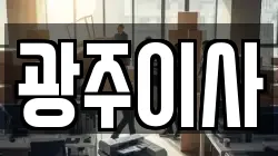 광주이사
