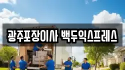 광주포장이사 백두익스프레스