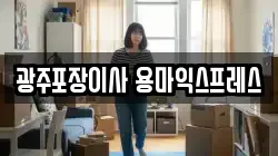 광주광역시 광산구 산월동 이사,포장이사,반포장이사,원룸이사,사무실이사,용달이사,전국이사,보관이사
