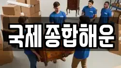 국제종합해운