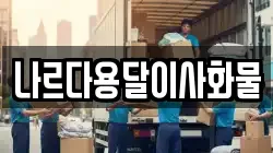 나르다용달이사화물