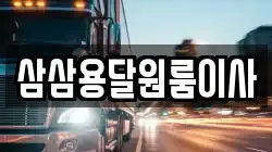 삼삼용달원룸이사
