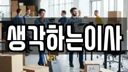 생각하는이사