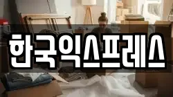 한국익스프레스
