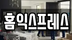홈익스프레스