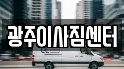 광주이사짐센터