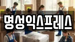 명성익스프레스