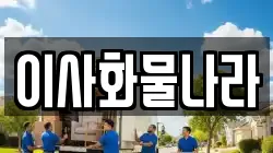 이사화물나라