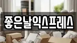 좋은날익스프레스