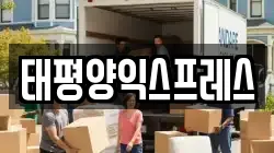 태평양익스프레스