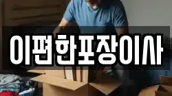 광주광역시 광산구 삼거동 이사,포장이사,반포장이사,원룸이사,사무실이사,용달이사,전국이사,보관이사