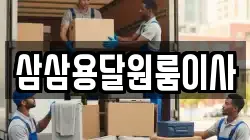 삼삼용달원룸이사
