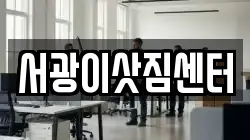 광주광역시 광산구 선암동 이사,포장이사,반포장이사,원룸이사,사무실이사,용달이사,전국이사,보관이사