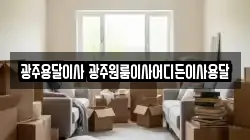 광주용달이사 광주원룸이사어디든이사용달