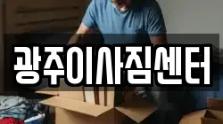 광주이사짐센터