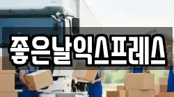 좋은날익스프레스