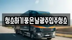 청소하기좋은날광주입주청소