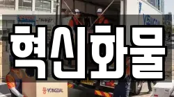 혁신화물
