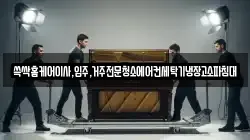 쓱싹홈케어이사,입주,거주전문청소에어컨세탁기냉장고소파침대