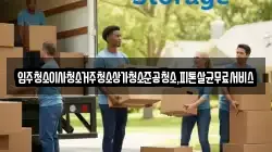 입주청소이사청소거주청소상가청소준공청소,피톤살균무료서비스