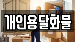 개인용달화물