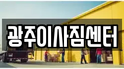 광주이사짐센터