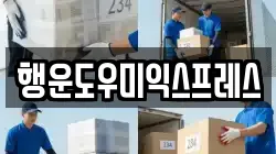 행운도우미익스프레스