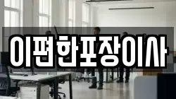 광주광역시 광산구 송치동 이사,포장이사,반포장이사,원룸이사,사무실이사,용달이사,전국이사,보관이사