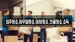 입주청소,사무실청소,이사청소,건물청소,소독
