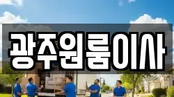 광주원룸이사