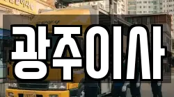 광주이사