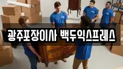 광주포장이사 백두익스프레스