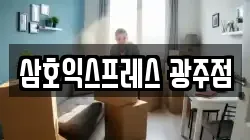 삼호익스프레스 광주점