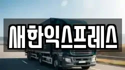 새한익스프레스