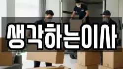 생각하는이사