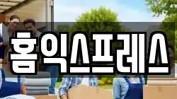 홈익스프레스