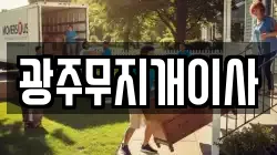 광주무지개이사