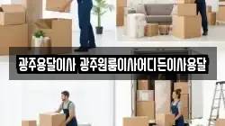광주용달이사 광주원룸이사어디든이사용달
