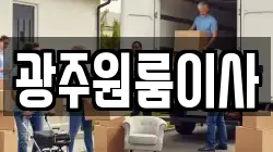 광주원룸이사