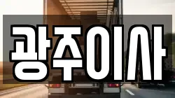 광주이사