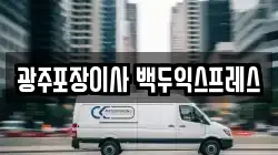 광주광역시 광산구 신가동 이사,포장이사,반포장이사,원룸이사,사무실이사,용달이사,전국이사,보관이사