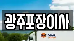 광주포장이사
