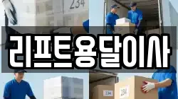 리프트용달이사
