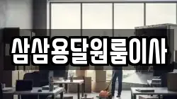 삼삼용달원룸이사