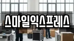 스마일익스프레스