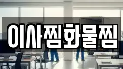 이사찜화물찜