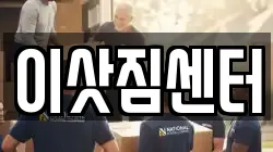 이삿짐센터