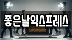 좋은날익스프레스