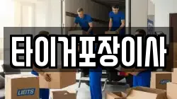 타이거포장이사