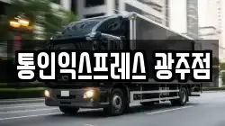 통인익스프레스 광주점